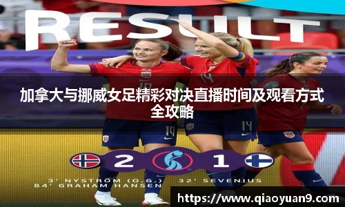 加拿大与挪威女足精彩对决直播时间及观看方式全攻略