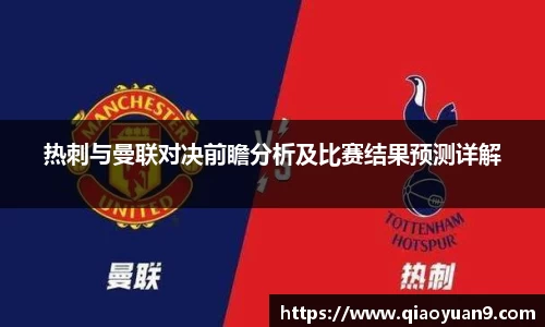 热刺与曼联对决前瞻分析及比赛结果预测详解