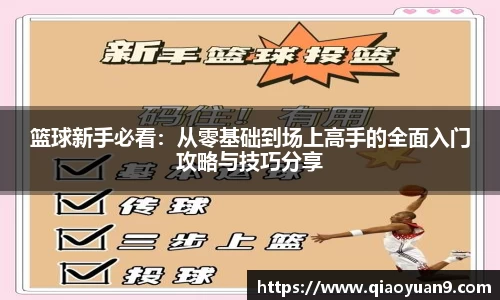 篮球新手必看：从零基础到场上高手的全面入门攻略与技巧分享