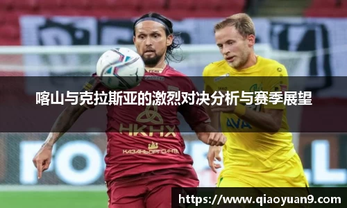 喀山与克拉斯亚的激烈对决分析与赛季展望