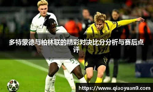 多特蒙德与柏林联的精彩对决比分分析与赛后点评